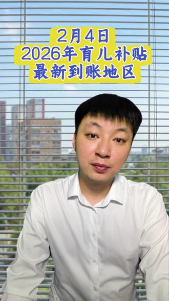 2026年育儿补贴最新到账#2026育儿补贴 #育儿补贴 #育儿补贴到账 #育儿补贴发放 #育儿补贴发放时间