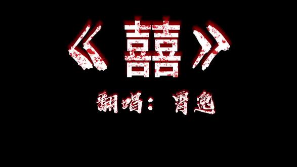 歌曲:囍
翻唱:霄逸yi@爱听歌的霄逸ʸⁱ
#囍 #中式恐怖#翻唱#琅声雅集 #音乐分享