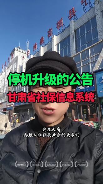 甘肃省社保信息系统停机升级的公告,老乡们你知道吗? #便民信息 #同城 #本地生活