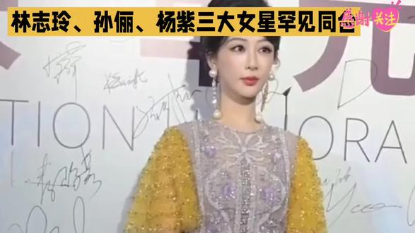 林志玲丶孙俪丶杨紫三大女星罕见同台