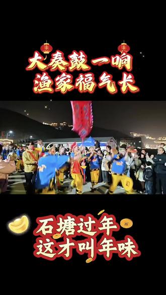 #吉祥石塘 #非遗文化传承 #秀出家乡美 #演出现场拍摄 2026马年新春 听鼓 看海 赏铁花 石塘的年 热闹的刚刚好 温岭石塘把山海浪漫与渔家非遗酿成最浓的年味 国家级非遗大奏鼓踏浪而来
石塘夜 海生光 鼓震千重浪 铁花落满仓 一半烟火璀璨 一半山海辽阔 马年石塘 如愿以偿 铁花溅海 烟花照夜 这是属于我们大石塘独有的浪漫
鼓声有韵 铁花有光 烟花有梦 守护有温 这就是石塘的新年大奏鼓一响,渔家福气长。石塘过年,这才叫年味!
听鼓、看海、赏铁花 石塘的年 热闹得刚刚好
2026.2.19日年初三