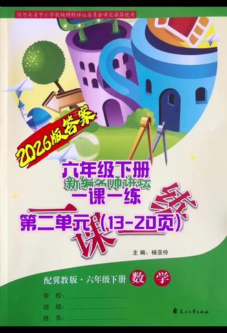 六下数学一课一练 六下数学一课一练答案解析#六年级下册数学一课一练