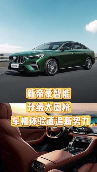 新帝豪智能升级太圈粉,车机体验直追新势力#第5代帝豪
