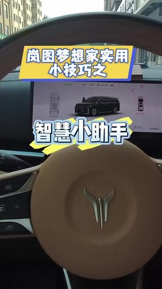 岚图梦想家实用小技巧 麻烦各位车友点点关注,后续会更新更多实用小技巧
#岚图梦想家 #智能用车日常 #车机系统 #用车知识 #真实生活记录