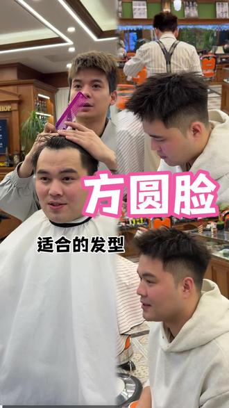 方圆脸适合的发型来啦,过年回家当然是要清清爽爽的,这款立体前刺,简单好打理
#男士发型 #根据脸型设计发型 #设计发型 #男生发型 #男士理发店