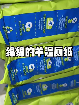 不愧是咱们女生做的湿厕纸~用起来真的很安心价格也很亲民#绵绵的羊湿厕纸 #湿厕纸 #家用湿厕纸 #绵绵的羊 #女生必备