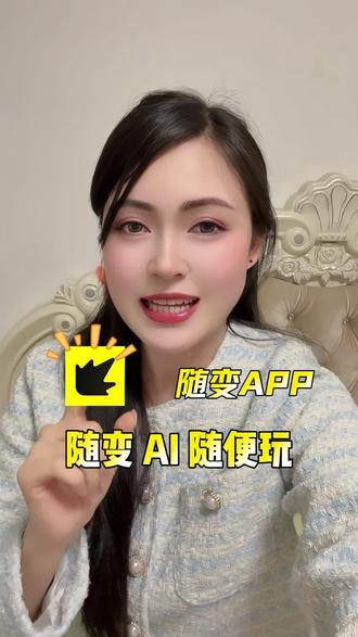 还在和同学尬聊?随变app来帮你。 #随变app #随变AI随便玩 #年轻人都在玩 #强烈安利
