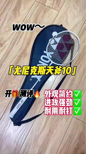 测评天斧10,完美平衡力量与控制,入门神拍! 不只是颜值高!YONEX天斧10全新升级,兼具轻量化挥速与强劲反弹力,攻守转换快人一步,掌控全场节奏。@YONEX #yonex #十分给力天斧10 #108种出彩方式#yonex羽毛球拍
