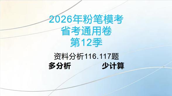 #学习打卡ing#行测 #资料分析#公务员#事业编 这是最新一期的粉笔模考题目,给大家分享一下资料的思路