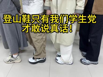 登山鞋只有我们学生党才敢说真话!
#登山鞋 #安亚格登山鞋 #户外徒步鞋 #好物分享 #潮鞋分享