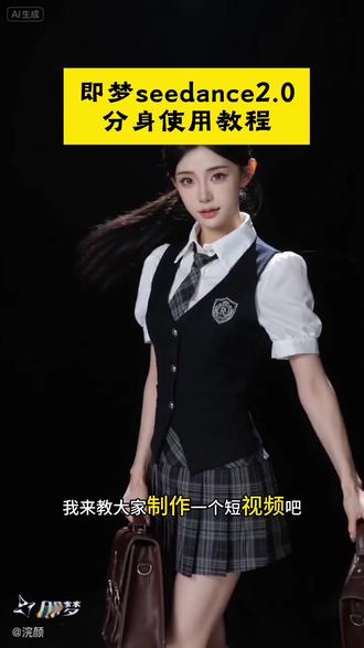 30秒教你用即梦seedan2.0生成爆款视频,seedance2.0免费体验 2.0使用教程seedance2.0怎么用? Seedance 2.0 新手必看!简单三步做出高级感视频
即梦ai分身 即梦ai指令 即梦出镜制作入口#Seedance2.0 即梦seedance2.0免费使用教程 即梦seedance2.0制作入口seedance2.0使用教程 即梦seedance2.0使用教程
seedance2.0下载教程 即梦seedance2.0下载教程
.0怎么使用 #AI分身戏精大赛 #我的AI分身杀疯了 即梦seedance2.0使用方法 即梦seedance2.0在哪里 即梦seedance2.0制作入口即梦seedance2.0海外爆火 seedance2.0免费体验
seedance2.0怎么使用 seedance2.0下载 #seedanae2.0使用教程即梦AI#即梦AI 即梦seedance2.0使用方法 即梦seedance2.0在哪里 即梦seedance2.0制作入口即梦seedance2.0海外爆火 seedance2.0免费体验
seedance2.0怎么使用seedance2.0下载全网爆火的seedance2.0使用教程来了,一个分身就能生成短视频,seedance2.0合成视频,seedance2.0使用教程,seedance2.0制作入口,seedance2.0怎么使用
