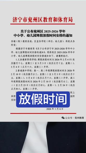 兖州寒假放假正式通知(2025—2026年)
#放假通知