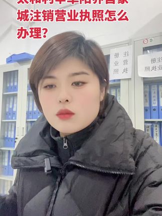 营业执照赛道文案素材 - 注销营业执照怎么办理?需要哪些资料?在太和阜阳界首蒙城利辛涡阳亳州阜阳注销营业执照怎么办理#个体工商户注销 #有限公司和个体户的区别 #注册营业执照 申报怎么办理 - 安徽望盈会计服务有限责任公司太和分公司作品