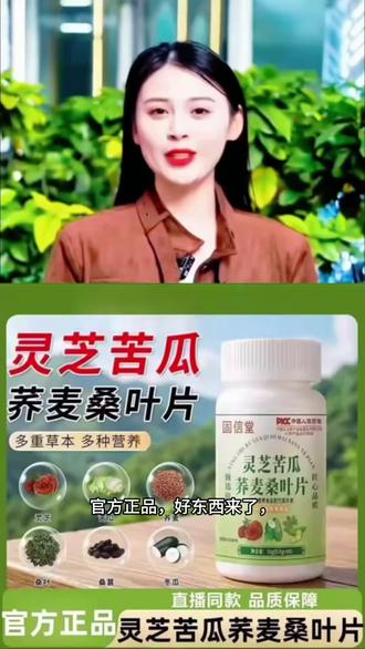 灵芝苦瓜荞麦桑叶片多种植物萃取精华维奥卡同款中老年糖呵护正品@DOU+小助手
