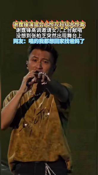 这一家太幸福了#谢霆锋 #谢霆锋演唱会 #张柏芝