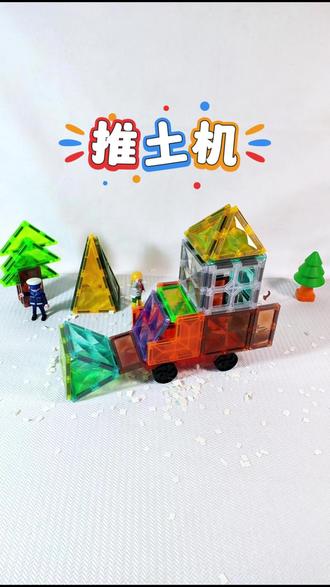 磁力片的1000种玩法:推土机2.0🛻#磁力片100种玩法 #创作者中心 #儿童玩具视频 #亲子互动 #磁力片拼图大全教程