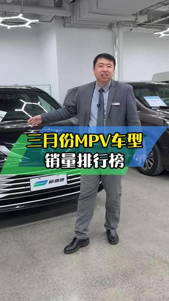 三月份MPV车型销量排行榜你怎么选#商务车 #MPV #销量排行
