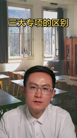 国家专项高校专项地方专项,三大专项的区别是什么?#志愿填报 #升学规划 #国家专项 #高校专项 #地方专项