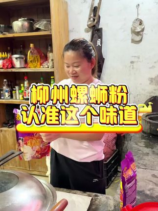 姐妹们,这个螺蛳粉真的味道太绝了,好吃的停不下来 #螺蛳粉