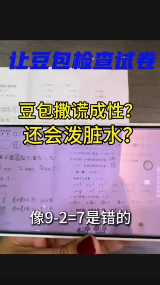 本来辅导作业就火气大,让豆包检查作业直接红温了#豆包 #豆包检查作业 #豆包知道 #搞笑 #种草激励计划