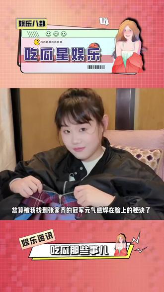 总算被我找到张家齐的冠军元气感焊在脸上的秘诀了#米多奇 #张家齐 #张家齐米多奇能量推荐官 #张家齐给你送能量 #米多奇馍片