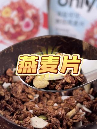 早餐难题秒解决!Onlytree 燕麦片绝了~黑巧裹脆燕麦超香,低温烘焙还健康!高纤维高蛋白,囤它准没错!#Onlytree 燕麦片#低温烘焙零食#高纤维高蛋白#懒人早餐#好吃不踩雷