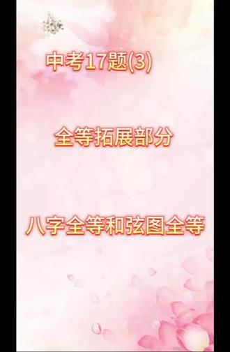 17专项3全等三角形拓展#几何辅助线 #2026中考总复习 #几何题解析技巧 #天津中考