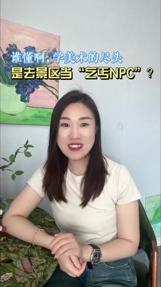 谁懂啊,学美术的尽头,是去景区当“乞丐NPC”?#婺女洲乞丐 #婺女洲 #婺女洲npc互动 #少儿美育 #美术