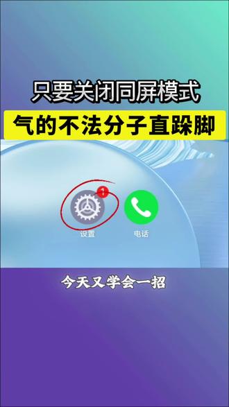只要关闭同屏模式,骗子气得直跺脚#微信实用小功能 #知识分享 #经验分享 #干货分享 #手机使用技巧