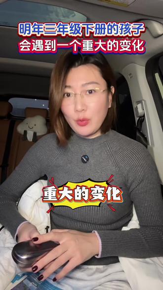 明年三月份,#三年级下册 的孩子会遇到重大的变化#教材改动 多,所以#寒假预习 用好这套#预备三年级下册