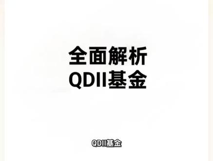 全面解析qdii基金