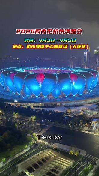 2026周杰伦杭州演唱会、杭州奥体中心体育场(大莲花 )演出时间4月3月一4月5日 2026年2月25日13.18分开票.你准备好了吗?#杭州 #杭州奥体中心 #周杰伦嘉年华世界巡回演唱会 #周杰伦杭州演唱会