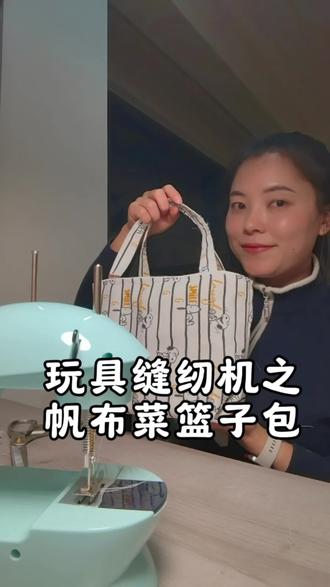 帆布菜篮子包,做起来超简单!#玩具缝纫机 #缝纫机小白 #手工diy #包包