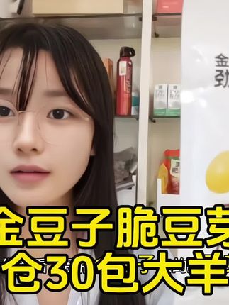 这价格到手15包再送15包,纯纯捡大漏了!#脆豆芽 #金豆子 #追剧小零食 #解馋 #临期食品
