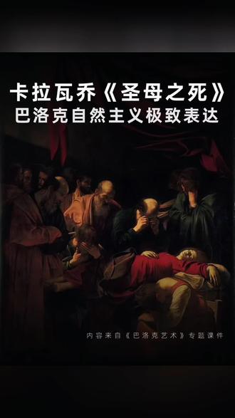 卡拉瓦乔《圣母之死》巴洛克自然主义极致表达 卡拉瓦乔《圣母之死》|用真实勾勒的宗教温情,巴洛克自然主义的巅峰!
没有圣光环绕,没有华丽布景,明暗交织间,尽是人间烟火与艺术力量~
下期解锁卡拉瓦乔经典《圣马太蒙召》,继续感受光影的极致魅力✨
配套巴洛克艺术专题课件已整理,流派特征 + 大师名作 + 授课逐字稿+考点解析全搞定,美术备课 / 备考直接用!✅获取方式请看主页
#卡拉瓦乔 #圣母之死 #巴洛克艺术 #西方艺术史 #美术鉴赏