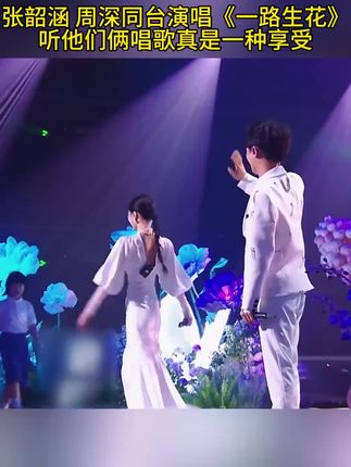 #周深 #张韶涵 同台合唱#一路生花 宝藏男孩真的是什么歌都能驾驭#音乐 #音乐分享