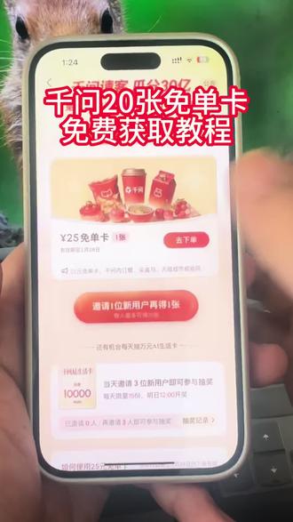 《科技达人》 千问免单卡免费领取教程#千问 #千问ai #千问免单卡 #千问一分钱喝奶茶 千问免单卡怎么领 免单卡获取