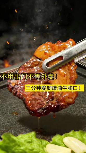 晚上饿醒,馋肉星人看过来…
#巫小蛮 #巫小蛮牛胸口肉 #牛胸口油 #馋烧烤 #油滋滋