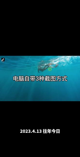 电脑自带的三种截图方式 #电脑知识