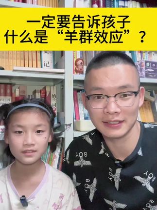 一定要告诉孩子什么是“羊群效应”?#父母必看系列 #家庭教育 #亲子教育 #羊群效应 #每天进步一点