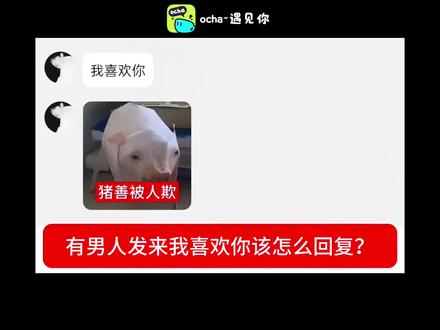 男人发来我喜欢你怎么回复#聊天记录 #聊天技巧