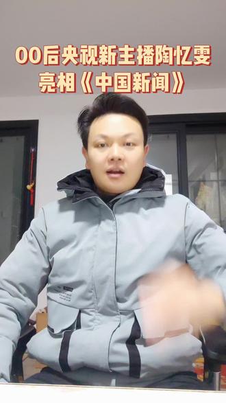 2026年1月31日,23岁的陶忆雯以中国传媒大学播音硕博班班长身份,正式亮相央视中文国际频道《中国新闻》栏目,成为央视首位“00后”新闻主播。她普通话一级甲等、主持人上岗A证双证在握,本科期间获国家奖学金,实习经历覆盖新华社与《正大综艺》。镜头前,她以清新沉稳的播报风格融合Z世代语态,巧妙运用“知识点弹幕”式类比,让国际新闻更具亲和力。她的登场,标志着主流媒体代际更替进入新阶段。#陶忆雯 #央视 #新闻主播 #00后 #主持人 @抖音小助手