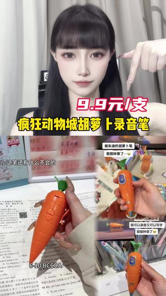 这个最近很火的朱迪同款胡萝卜录音笔,厂家冲一波销量,看看我这什么价直接给大家秒了 #好物分享 #疯狂动物城 #文具用品