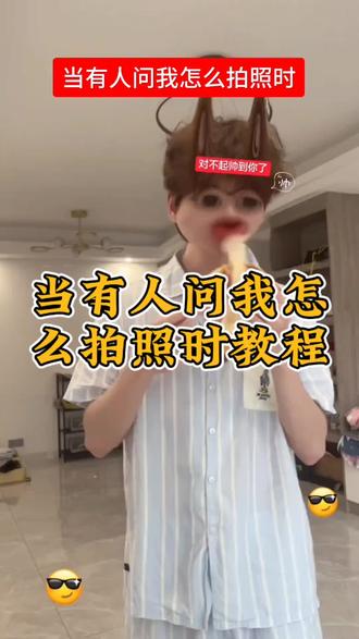 “拍照姿势而已,轻而易举”当有人问我怎么拍照时教程#剪映 #当有人问我怎么拍照时 #拍照姿势而已轻而易举 #剪辑同款模板