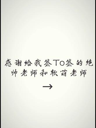 我都是按顺序来的🌸 谢谢老师们的To签,爱你们噢!#COS #to签 #谢谢你们的to签 #谢谢谢谢谢谢谢谢谢谢 #爱你们么么哒