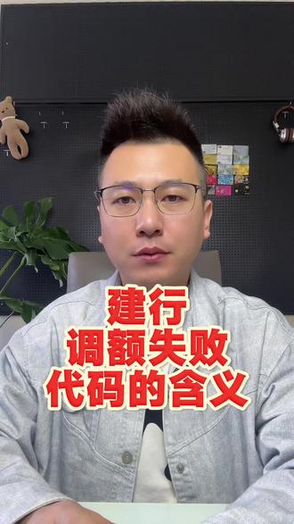 小建调额失败后出现的不同代码是啥含义 #信用卡 #银行