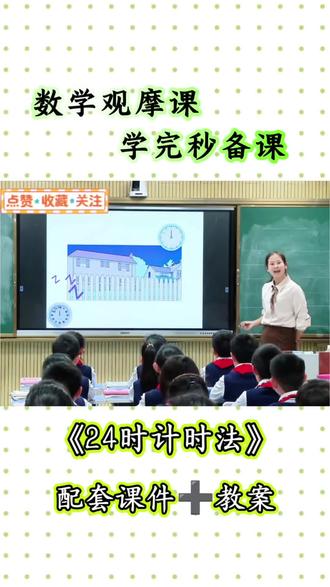 小学数学《24时计时法》
从生活中的钟表入手,对比12时计时法与24时计时法的区别,学习24时计时法的表示方法与转换规则,结合作息时间表感受24时计时法在生活中的实用价值,培养时间观念~
#小学数学 #三年级 #优质公开课 #24时计时法 #时间认知