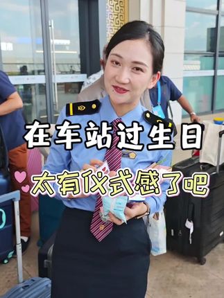 上班九年啦,第一次在车站过生日,惊喜满满,感动满满,因为被爱着所以很幸福#祝我生日快乐🎊🎊 #生日 #vlog日常 #铁路