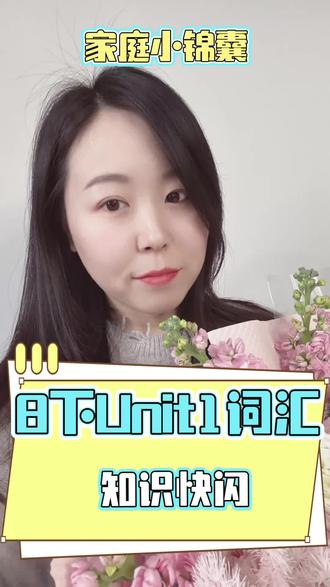 8下人教版Unit1单词知识点快闪 8下人教版Unit1单词知识点快闪#英语 #初中英语 #武汉初中英语 #单词考点 #词汇