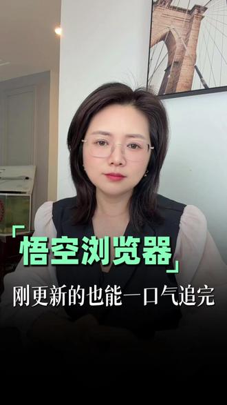 你们为什么还要一集一集付费解锁追剧#悟空浏览器 #追剧神器 #短剧